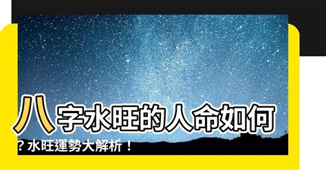 八字多水|八字水多的人命运如何 八字水多的人有什么特点